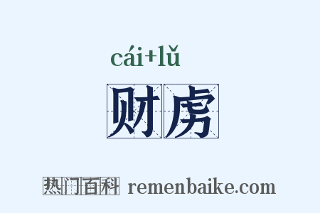 财虏是什么意思的图片